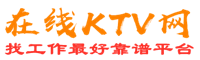 石拐在线KTV招聘网